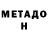 Метадон кристалл Roberto SA
